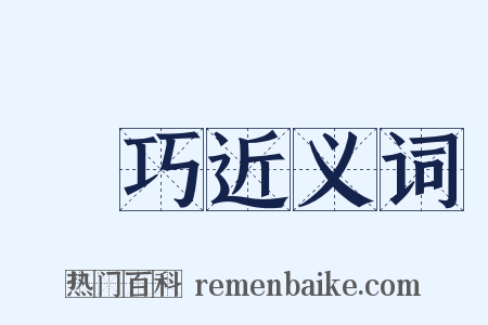 蒨巧近义词是什么意思的图片